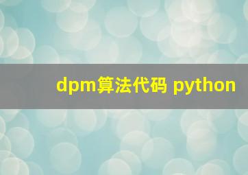 dpm算法代码 python